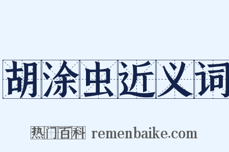 胡涂虫近义词是什么意思的图片